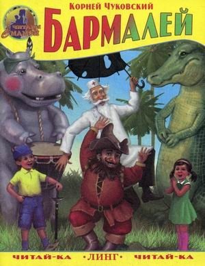 Бармалей фото книги