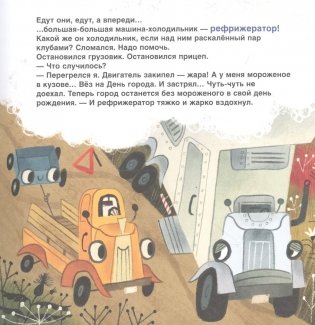 Грузовик, а где прицеп? Сказка фото книги 2