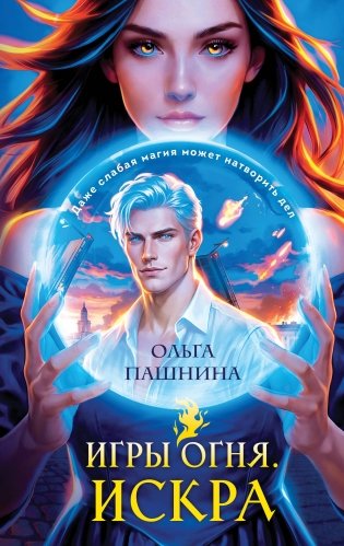 Игры огня. Искра фото книги