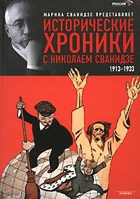 Исторические хроники с Николаем Сванидзе. В 2-х книгах. Книга 1. 1913-1933 фото книги