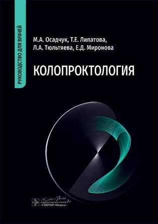 Колопроктология : руководство для врачей фото книги