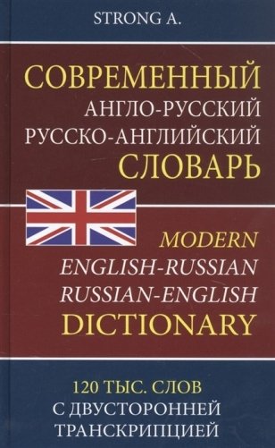 Современный англо-русский русско-английский словарь.120 тысяч слов и словосочетаний с двусторонней транскрипцией фото книги