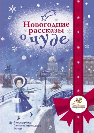Новогодние рассказы о чуде фото книги