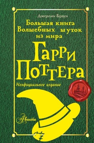 Большая книга волшебных шуток из мира Гарри Поттера фото книги