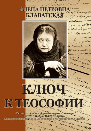 Ключ к теософии фото книги