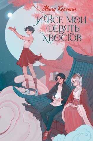 И все мои девять хвостов фото книги