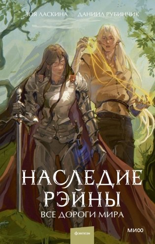 Наследие Рэйны. Все дороги мира фото книги