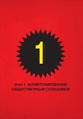 Мозговертка. Руководство по жесткой пропаганде фото книги 6