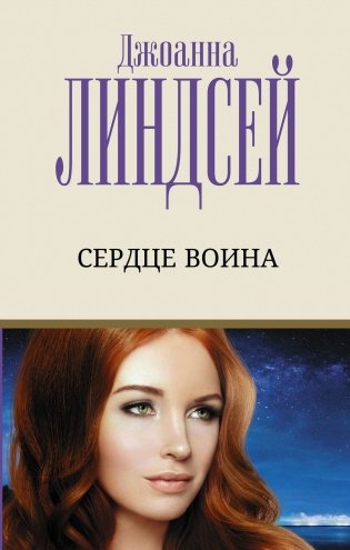 Сердце воина фото книги