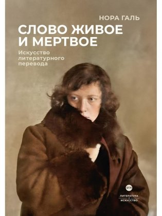 Слово живое и мертвое: Искусство литературного перевода фото книги