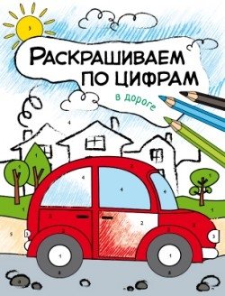 Раскрашиваем по цифрам. В дороге фото книги