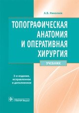 Топографическая анатомия и оперативная хирургия фото книги