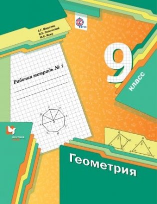Геометрия. 9 класс. Рабочая тетрадь №1. ФГОС фото книги