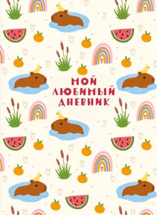 Мой любимый дневник. Капибара (А5, 56 л.) фото книги