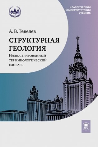 Структурная геология: иллюстрированный терминологический словарь: Учебное пособие. 2-е изд фото книги