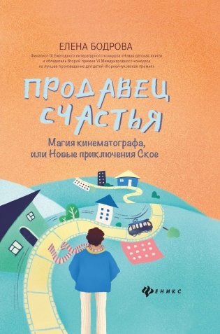 Продавец счастья. Магия кинематографа, или Новые приключения Ское фото книги