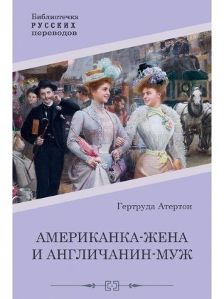 Американка-жена и англичанин-муж фото книги