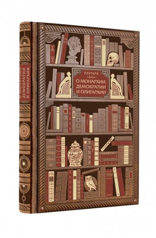 О монархии, демократии и олигархии фото книги 2