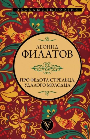 Про Федота-стрельца, удалого молодца фото книги