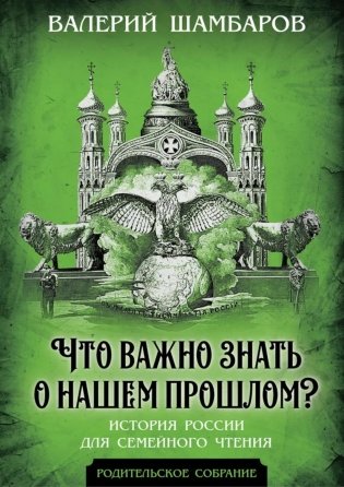 Что важно знать о нашем прошлом? История России для семейного чтения фото книги