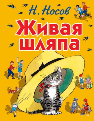 Живая шляпа фото книги