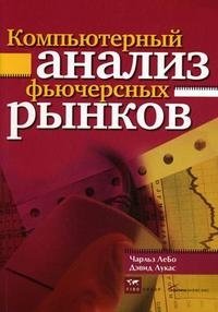 Компьютерный анализ фьючерсных рынков фото книги