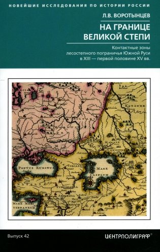 На границе Великой степи. Контактные зоны лесостепного пограничья Южной Руси в XIII - первой половине XV в фото книги