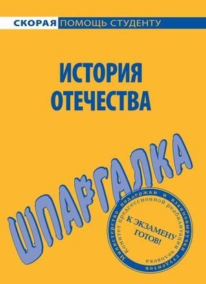 Шпаргалка по истории Отечества фото книги