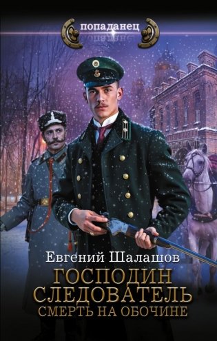 Господин следователь. Смерть на обочине фото книги