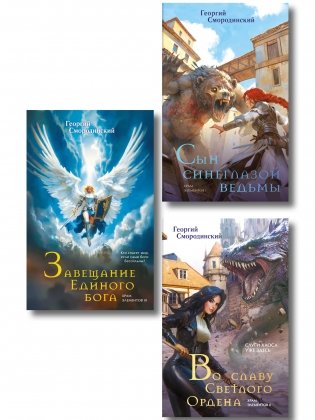 Комплект из 3-х книг (Сын синеглазой ведьмы + Во славу Светлого Ордена + Завещание Единого бога) фото книги