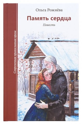 Память сердца. Повесть фото книги