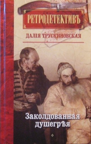 Заколдованная душегрея фото книги