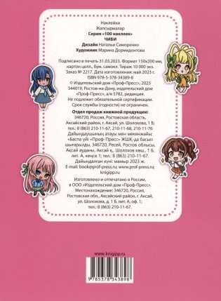 Чиби. 100 наклеек фото книги 2