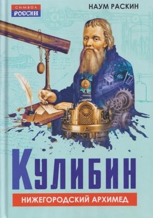 Кулибин. Нижегородский Архимед фото книги