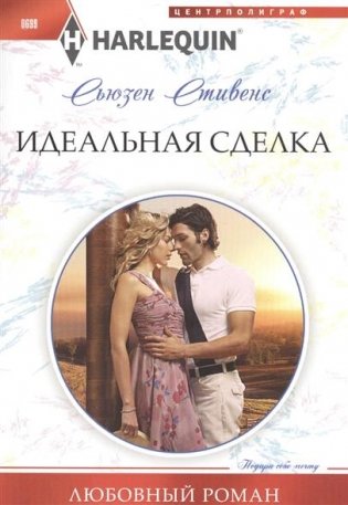 Идеальная сделка фото книги