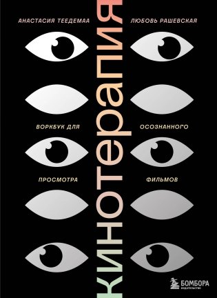 Кинотерапия. Воркбук для осознанного просмотра фильмов фото книги