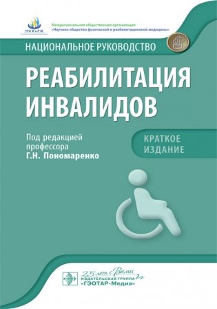 Реабилитация инвалидов. Национальное руководство. Краткое издание фото книги