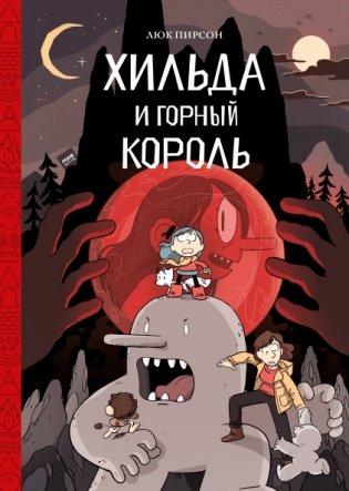 Хильда и горный король фото книги