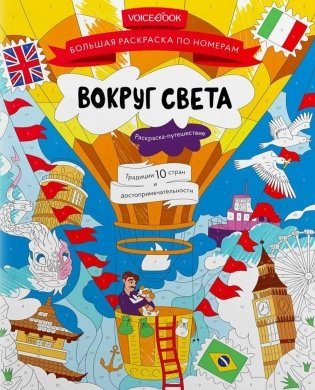 Вокруг света: большая раскраска по номерам фото книги
