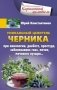 Уникальный целитель. Черника фото книги маленькое 2