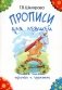Прописи для левшей. Учимся писать красиво и грамотно. Учебное пособие для детей 5-7 лет. 5-е изд., стер (черно-белые) фото книги маленькое 2