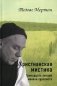 Христианская мистика. Тринадцать лекций монаха-трапписта фото книги маленькое 2