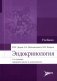 Эндокринология: Учебник. 3-е изд., перераб. и доп фото книги маленькое 2