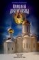 Кимвалы доброгласны. В помощь родителям. Сборник бесед об искусстве фото книги маленькое 2
