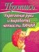 Пропись. Укрепление руки и выработка четкости линий (ежик) фото книги маленькое 2