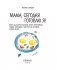 Мама, сегодня готовлю я! Книга для детей, которые хотят приготовить пиццу, блинчики и наггетсы и оставить кухню целой фото книги маленькое 3