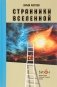 Странники вселенной фото книги маленькое 2