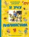 Я учу английский фото книги маленькое 2
