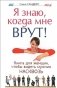 Я знаю, когда мне врут! Книга для женщин, чтобы видеть мужчин насковзь фото книги маленькое 2