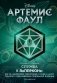 Артемис Фаул. Служба в ЛеППРКОНе: всё об экипировке, электронике и этике самого элитного подразделения подземной полиции фото книги маленькое 2